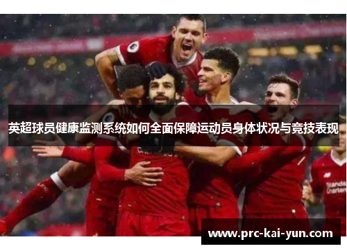 英超球员健康监测系统如何全面保障运动员身体状况与竞技表现