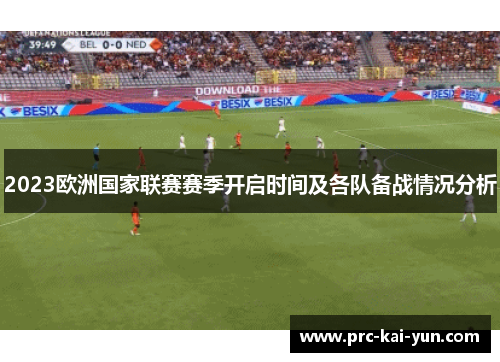 2023欧洲国家联赛赛季开启时间及各队备战情况分析