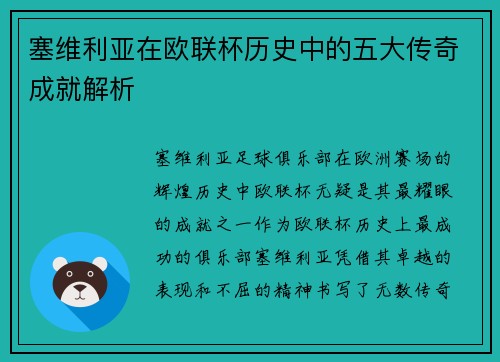 塞维利亚在欧联杯历史中的五大传奇成就解析