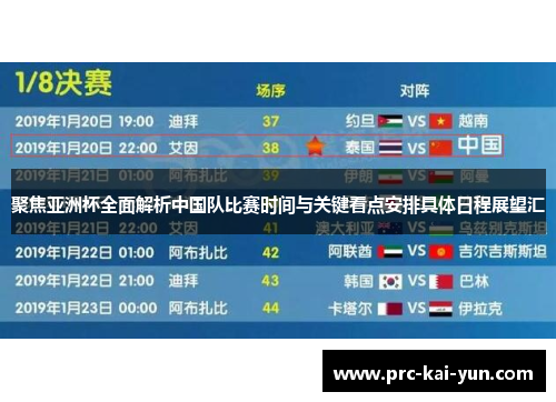 聚焦亚洲杯全面解析中国队比赛时间与关键看点安排具体日程展望汇