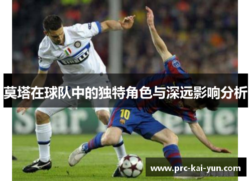 莫塔在球队中的独特角色与深远影响分析