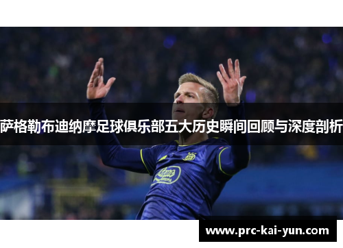 萨格勒布迪纳摩足球俱乐部五大历史瞬间回顾与深度剖析