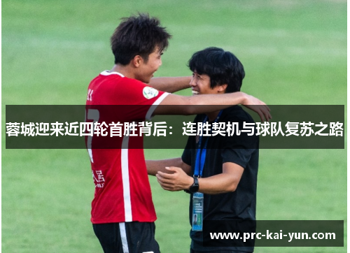 蓉城迎来近四轮首胜背后：连胜契机与球队复苏之路