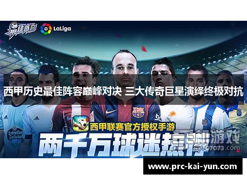 西甲历史最佳阵容巅峰对决 三大传奇巨星演绎终极对抗