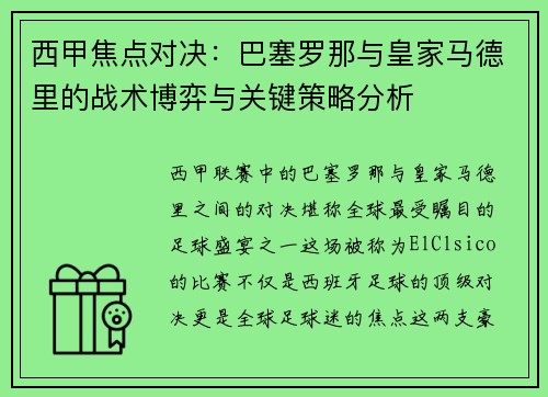 西甲焦点对决：巴塞罗那与皇家马德里的战术博弈与关键策略分析