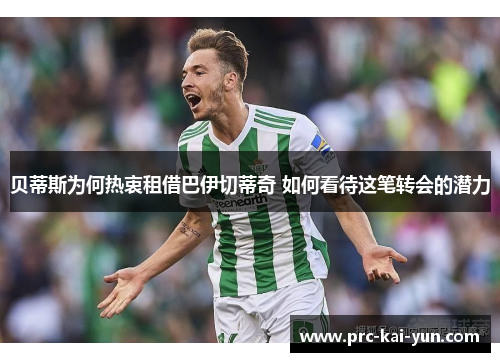 贝蒂斯为何热衷租借巴伊切蒂奇 如何看待这笔转会的潜力