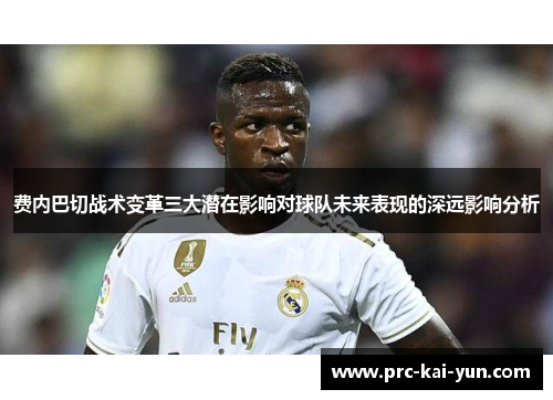 费内巴切战术变革三大潜在影响对球队未来表现的深远影响分析