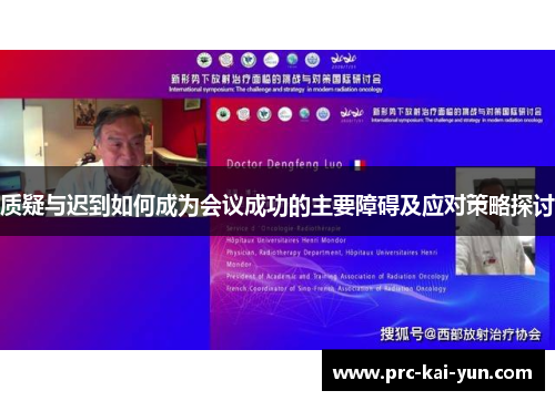 质疑与迟到如何成为会议成功的主要障碍及应对策略探讨