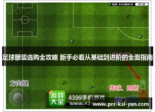 足球服装选购全攻略 新手必看从基础到进阶的全面指南 足球服装选购全攻略 新手必看从基础到进阶的全面指南