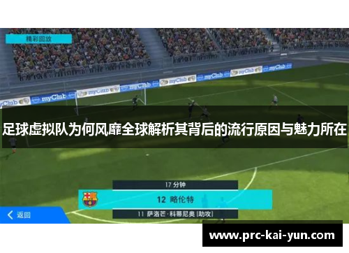 足球虚拟队为何风靡全球解析其背后的流行原因与魅力所在 足球虚拟队为何风靡全球解析其背后的流行原因与魅力所在