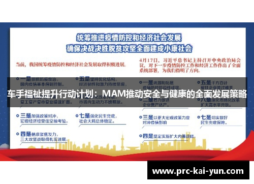 车手福祉提升行动计划:MAM推动安全与健康的全面发展策略 车手福祉提升行动计划:MAM推动安全与健康的全面发展策略