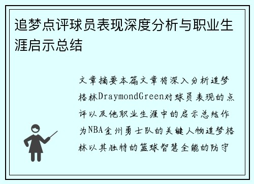 追梦点评球员表现深度分析与职业生涯启示总结