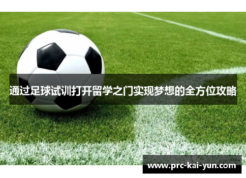 通过足球试训打开留学之门实现梦想的全方位攻略