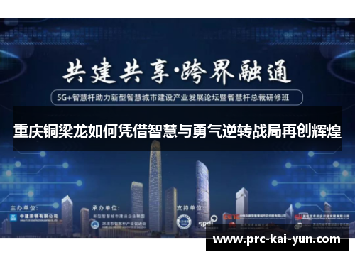 重庆铜梁龙如何凭借智慧与勇气逆转战局再创辉煌 重庆铜梁龙如何凭借智慧与勇气逆转战局再创辉煌