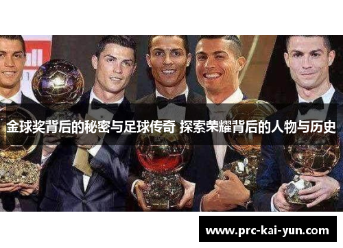 金球奖背后的秘密与足球传奇 探索荣耀背后的人物与历史 金球奖背后的秘密与足球传奇 探索荣耀背后的人物与历史