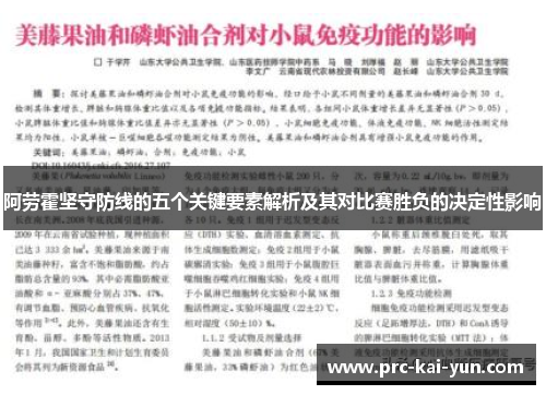 阿劳霍坚守防线的五个关键要素解析及其对比赛胜负的决定性影响