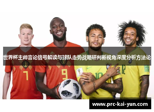 世界杯主帅言论信号解读与球队走势战略研判新视角深度分析方法论
