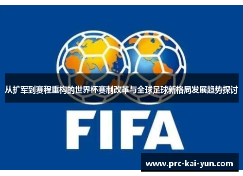 从扩军到赛程重构的世界杯赛制改革与全球足球新格局发展趋势探讨 从扩军到赛程重构的世界杯赛制改革与全球足球新格局发展趋势探讨