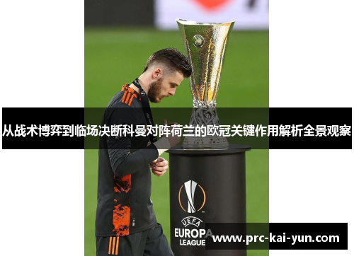 从战术博弈到临场决断科曼对阵荷兰的欧冠关键作用解析全景观察 从战术博弈到临场决断科曼对阵荷兰的欧冠关键作用解析全景观察