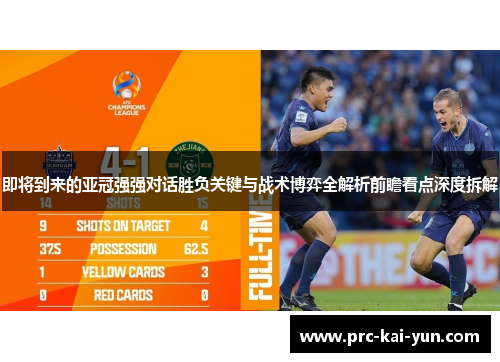 即将到来的亚冠强强对话胜负关键与战术博弈全解析前瞻看点深度拆解 即将到来的亚冠强强对话胜负关键与战术博弈全解析前瞻看点深度拆解