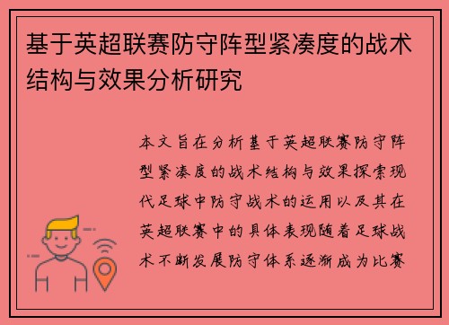 基于英超联赛防守阵型紧凑度的战术结构与效果分析研究