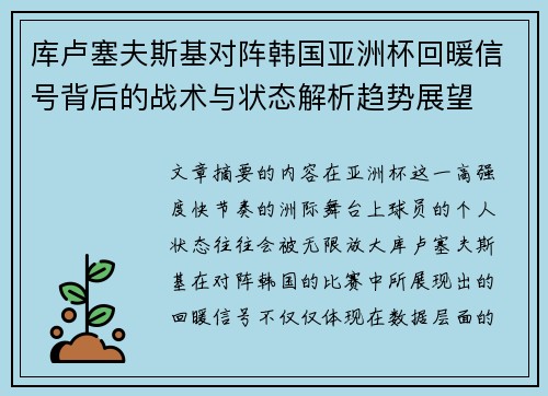 库卢塞夫斯基对阵韩国亚洲杯回暖信号背后的战术与状态解析趋势展望 库卢塞夫斯基对阵韩国亚洲杯回暖信号背后的战术与状态解析趋势展望