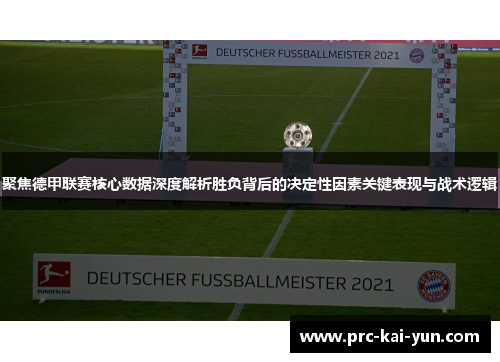 聚焦德甲联赛核心数据深度解析胜负背后的决定性因素关键表现与战术逻辑