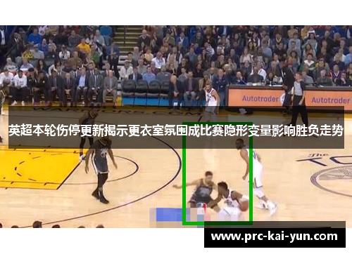 英超本轮伤停更新揭示更衣室氛围成比赛隐形变量影响胜负走势 英超本轮伤停更新揭示更衣室氛围成比赛隐形变量影响胜负走势