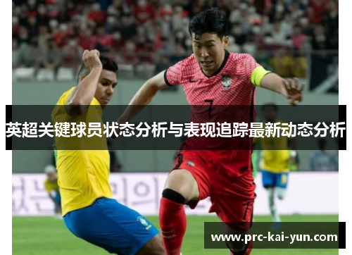 英超关键球员状态分析与表现追踪最新动态分析