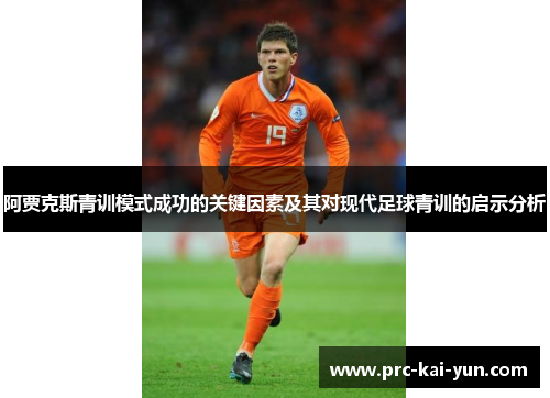 阿贾克斯青训模式成功的关键因素及其对现代足球青训的启示分析