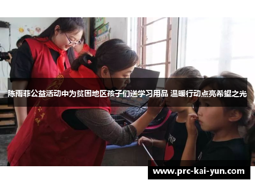 陈雨菲公益活动中为贫困地区孩子们送学习用品 温暖行动点亮希望之光 陈雨菲公益活动中为贫困地区孩子们送学习用品 温暖行动点亮希望之光