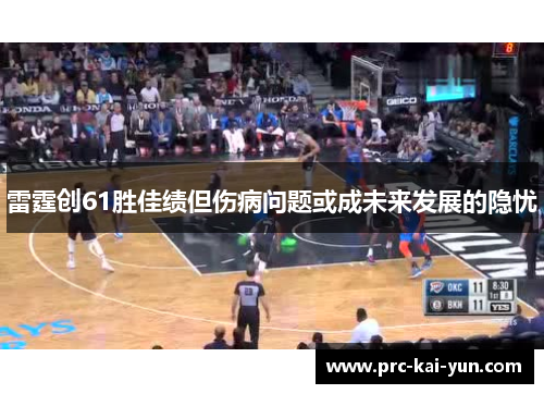 雷霆创61胜佳绩但伤病问题或成未来发展的隐忧 雷霆创61胜佳绩但伤病问题或成未来发展的隐忧