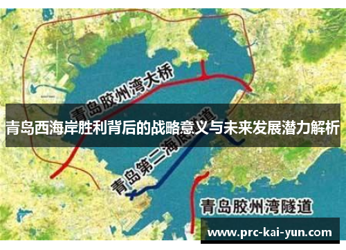 青岛西海岸胜利背后的战略意义与未来发展潜力解析 青岛西海岸胜利背后的战略意义与未来发展潜力解析