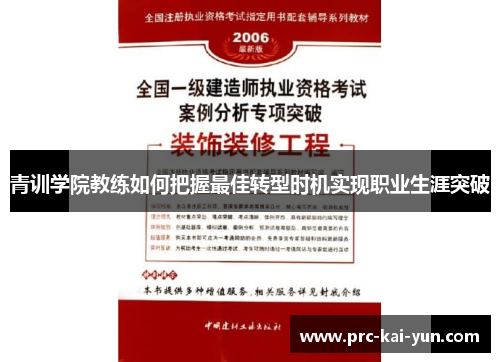 青训学院教练如何把握最佳转型时机实现职业生涯突破 青训学院教练如何把握最佳转型时机实现职业生涯突破