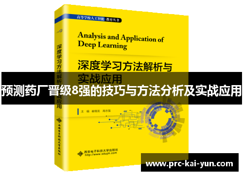 预测药厂晋级8强的技巧与方法分析及实战应用