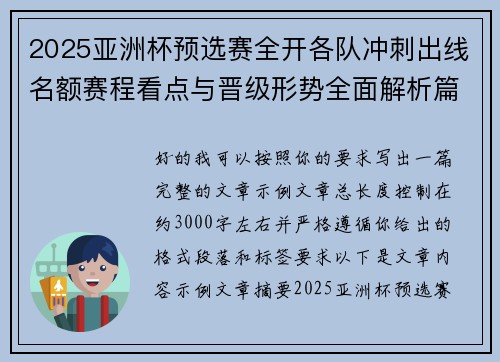 2025亚洲杯预选赛全开各队冲刺出线名额赛程看点与晋级形势全面解析篇