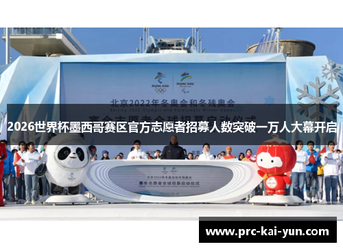 2026世界杯墨西哥赛区官方志愿者招募人数突破一万人大幕开启