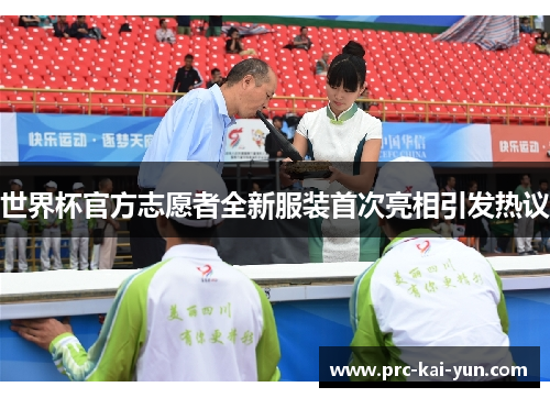 世界杯官方志愿者全新服装首次亮相引发热议