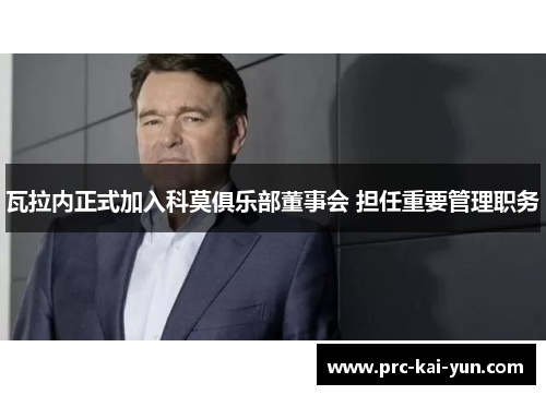 瓦拉内正式加入科莫俱乐部董事会 担任重要管理职务