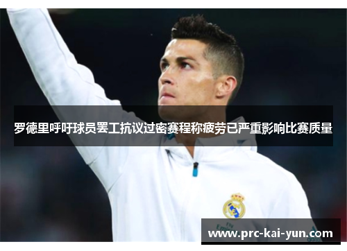 罗德里呼吁球员罢工抗议过密赛程称疲劳已严重影响比赛质量