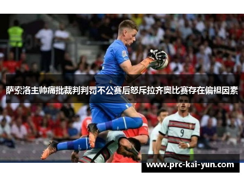 萨索洛主帅痛批裁判判罚不公赛后怒斥拉齐奥比赛存在偏袒因素