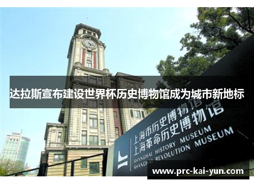 达拉斯宣布建设世界杯历史博物馆成为城市新地标 达拉斯宣布建设世界杯历史博物馆成为城市新地标