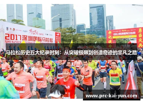 马拉松历史五大纪录时刻:从突破极限到创造奇迹的非凡之路 马拉松历史五大纪录时刻:从突破极限到创造奇迹的非凡之路