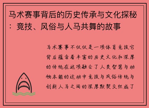马术赛事背后的历史传承与文化探秘：竞技、风俗与人马共舞的故事