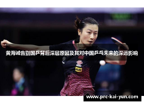 黄海诚告别国乒背后深层原因及其对中国乒乓未来的深远影响 黄海诚告别国乒背后深层原因及其对中国乒乓未来的深远影响