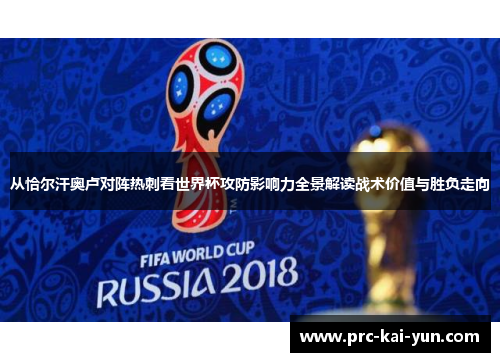 从恰尔汗奥卢对阵热刺看世界杯攻防影响力全景解读战术价值与胜负走向