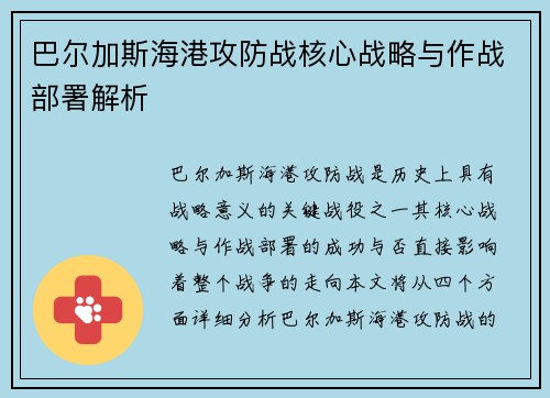 巴尔加斯海港攻防战核心战略与作战部署解析 巴尔加斯海港攻防战核心战略与作战部署解析