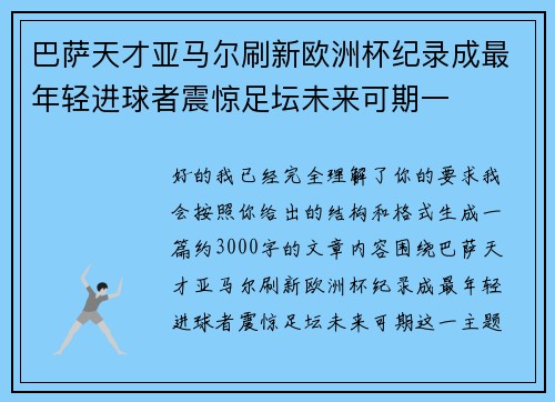 巴萨天才亚马尔刷新欧洲杯纪录成最年轻进球者震惊足坛未来可期一 巴萨天才亚马尔刷新欧洲杯纪录成最年轻进球者震惊足坛未来可期一