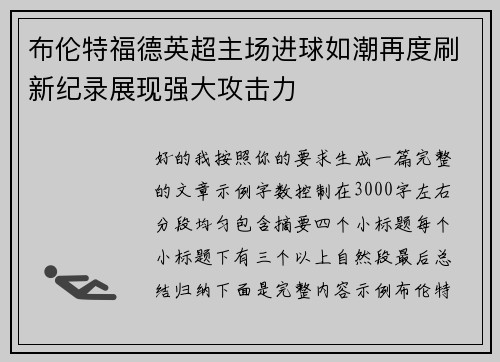 布伦特福德英超主场进球如潮再度刷新纪录展现强大攻击力 布伦特福德英超主场进球如潮再度刷新纪录展现强大攻击力