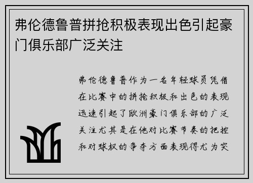 弗伦德鲁普拼抢积极表现出色引起豪门俱乐部广泛关注 弗伦德鲁普拼抢积极表现出色引起豪门俱乐部广泛关注